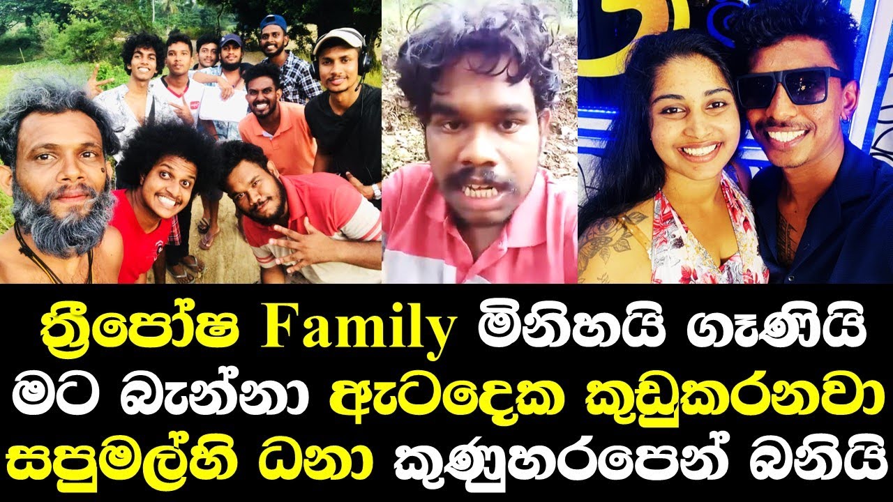 ත්‍රීපෝෂ Family ගෑණි මිනිහයි මට බැන්නා තොපි දන්න ඇටේ සපුමල් කණ්ඩායමේ ධනා කුණුහරපෙන් බනියි/ Sapumal