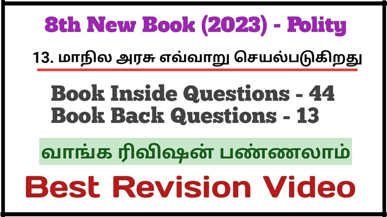 13.மாநில அரசு எவ்வாறு செயல்படுகிறது | New Book 8th Polity | 57 Questions | Best Revision Video