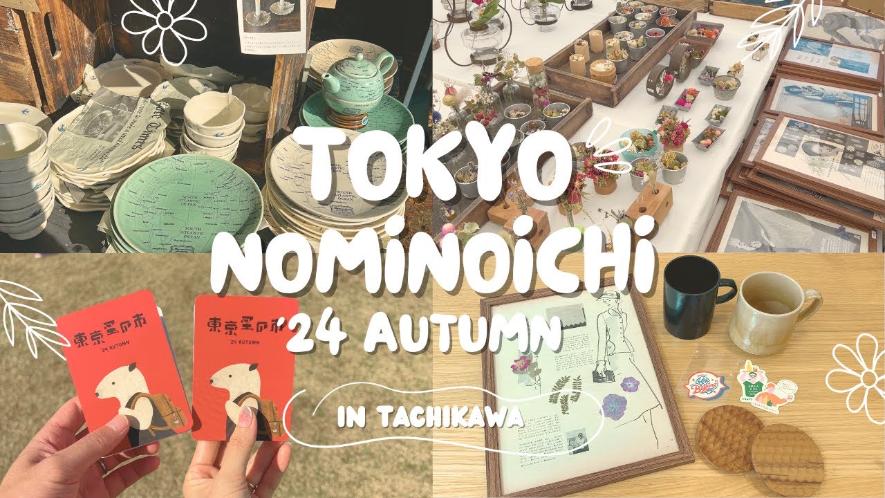 【おでかけvlog】東京蚤の市2024秋🍂 / 美味しいグルメを堪能🍽️ / 購入品紹介🫧