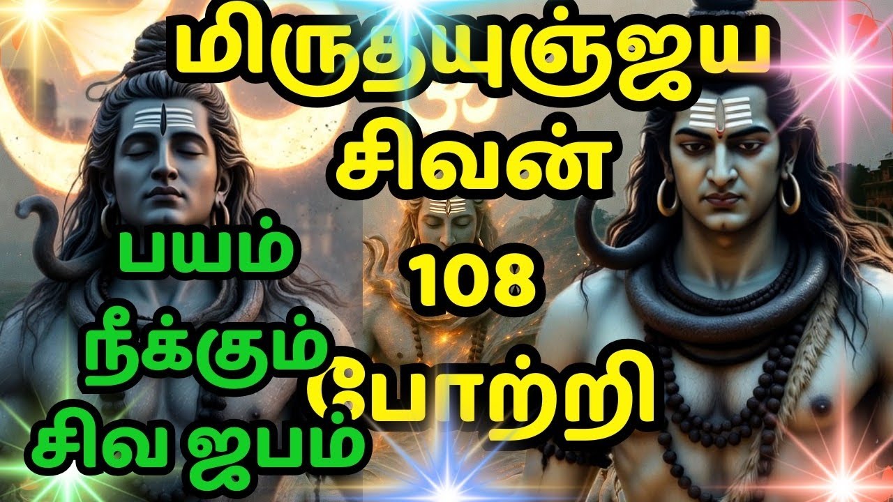 மிருத்யுஞ்ஜய சிவன் 108 போற்றி | பயம் நீக்கும் சிவ ஜபம் | ஆரோக்கியம் & ஆயுள் அருள்#animated#shivan