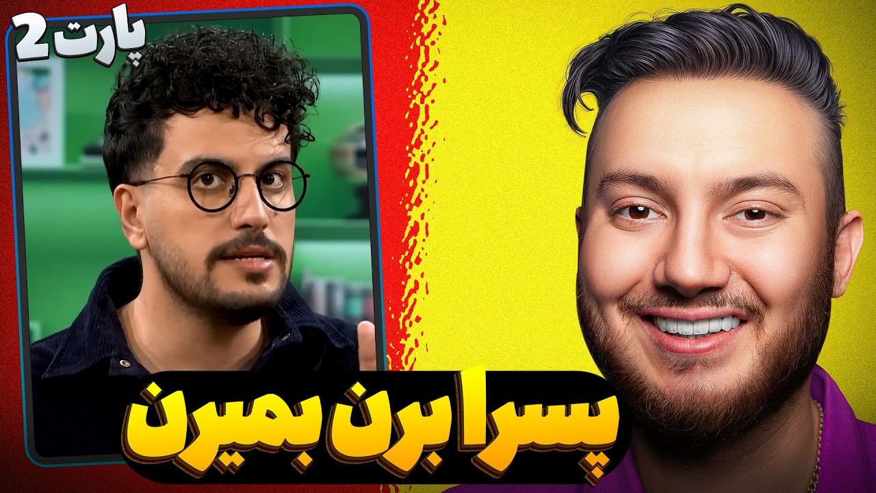 گلچین خنده دارترین اجراهای امیرحسین قیاسی😂