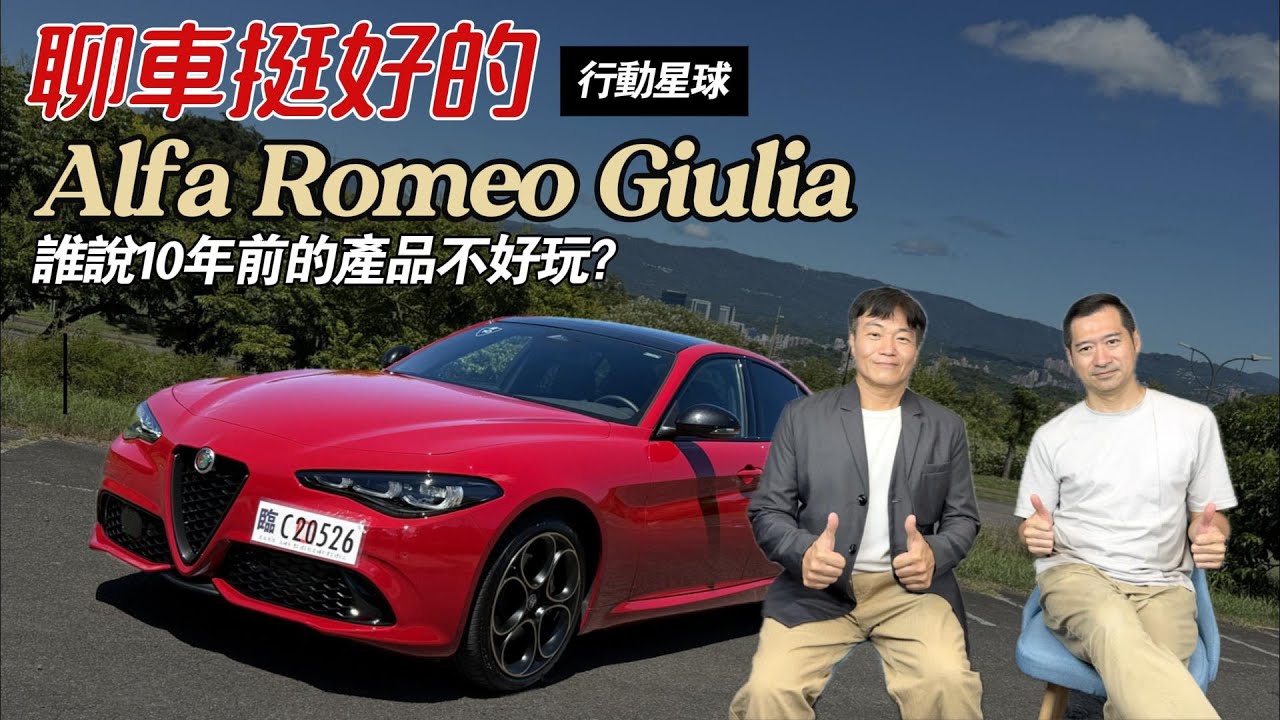 誰說十年前的產品不好玩　Alfa Romeo Giulia有著讓人流連再三的動力操控｜聊車挺好的EP231
