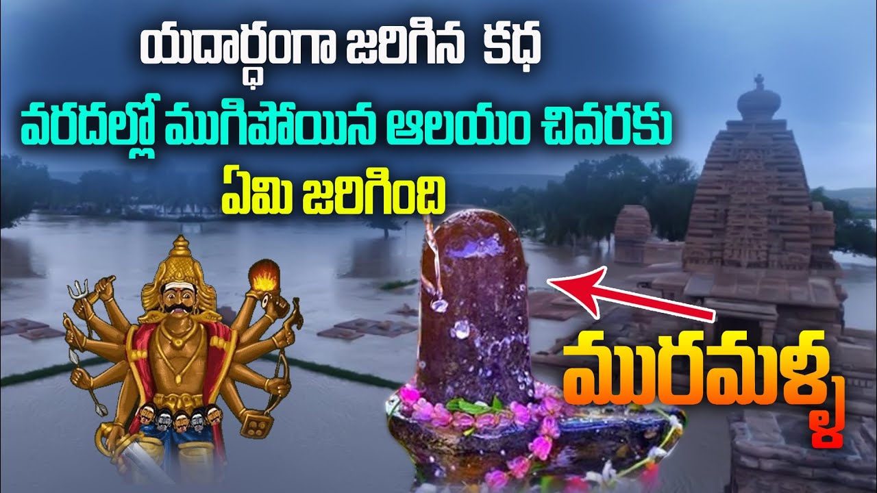 special story of muramalla veereswara swamy temple history | Konaseema | Pithapuram Kurradu |మురమళ్ళ