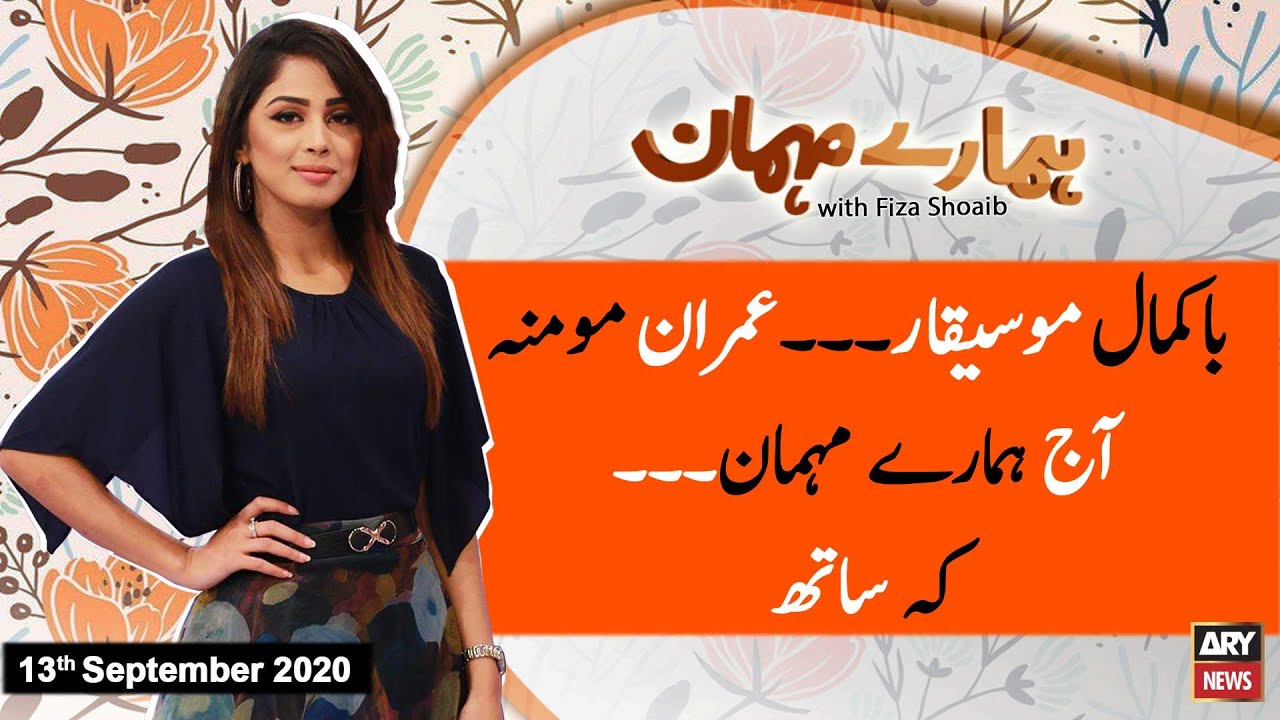 Hamare Mehman | Fiza Shoaib | ARYNews | 13 September 2020