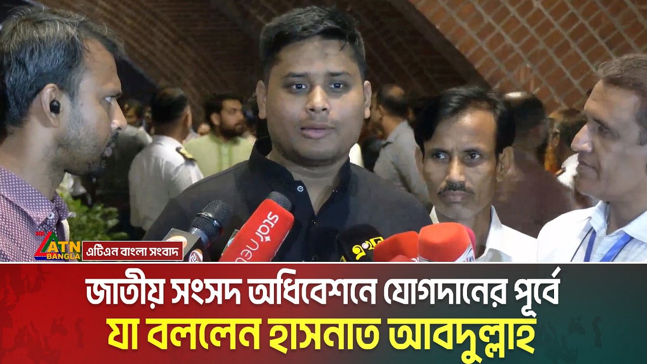জাতীয় সংসদ অধিবেশনে যোগদানের পূর্বে যা বললেন হাসনাত আবদুল্লাহ | Hasnat Abdullah | Sangsad