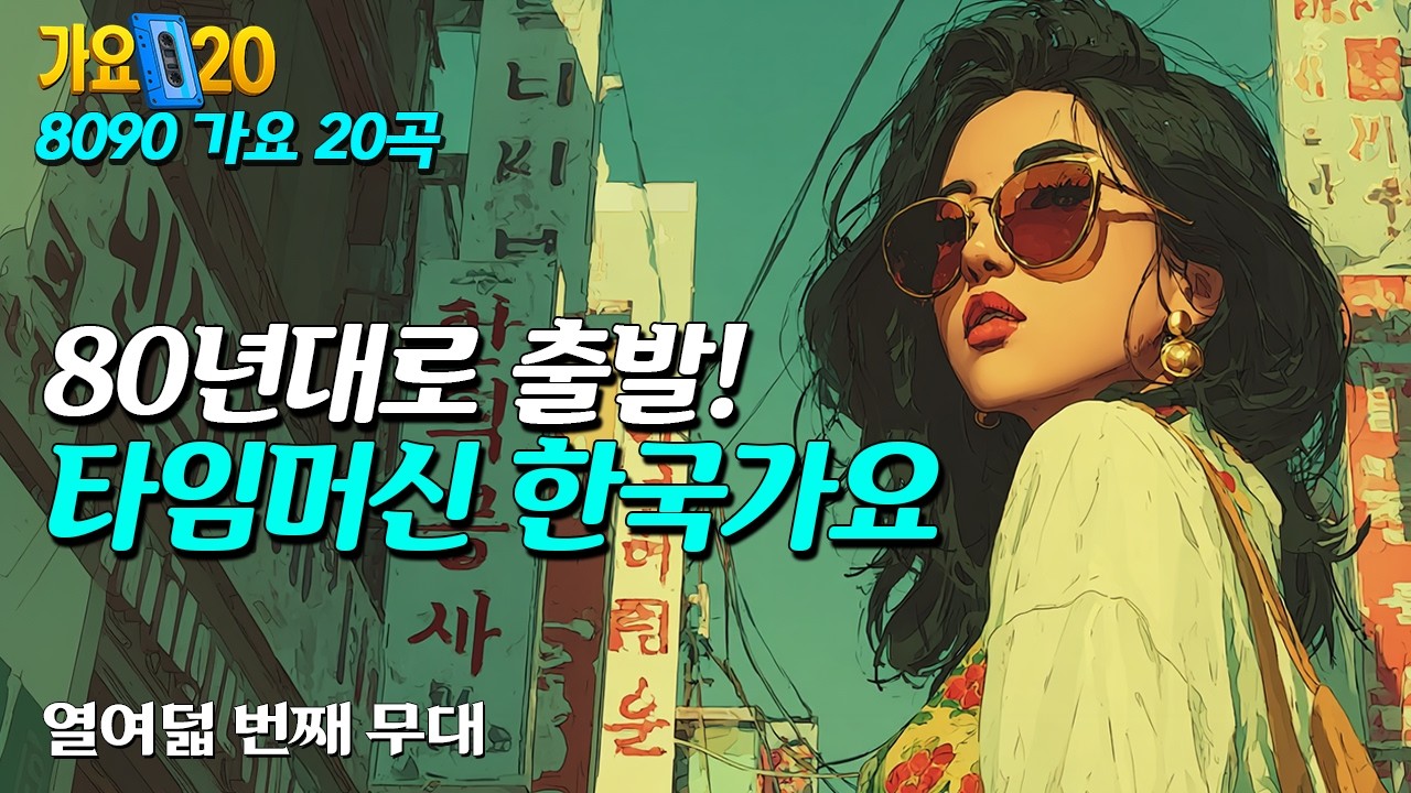 타임머신을 타고 80년대로 출발! 한국 가요 20곡 | 18집 | Retro Korean Pop