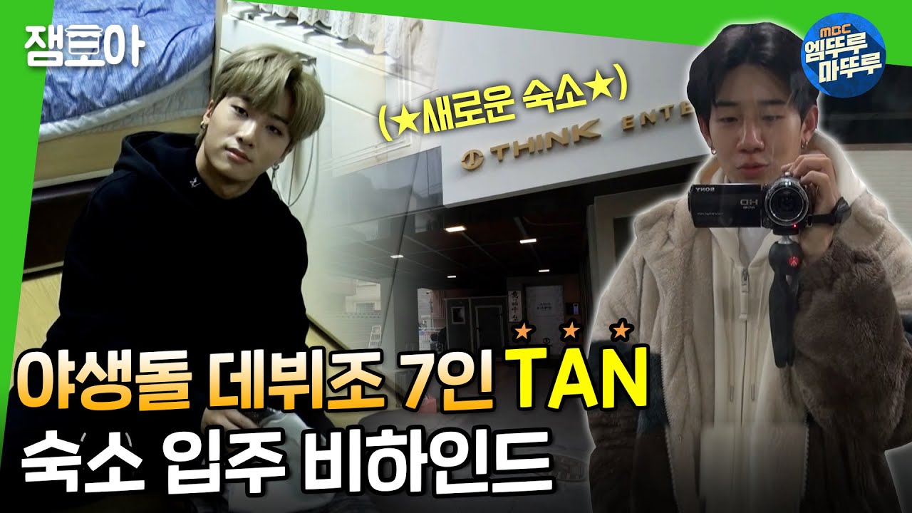 [이상한 나라의 탄] 강한 자만이 살아남은 야생돌! 데뷔조 7인 TAN의 숙소 입주 비하인드, 1탄ㅣ#TAN #야생돌