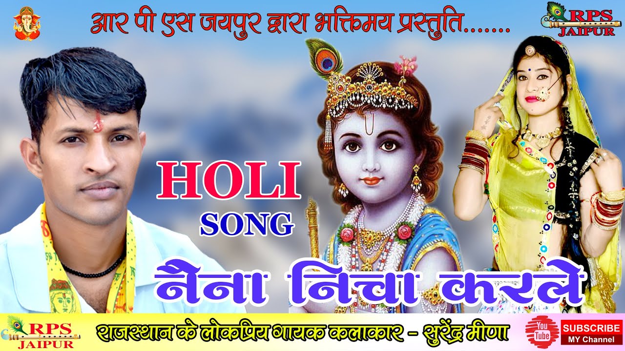 होली धमाल भजन  / HOLI DHAMMAL BHAJAN / SURENDRA MEENA / NAINA NICHA KARLE SHYAM SE MILAVE LE KAI RE