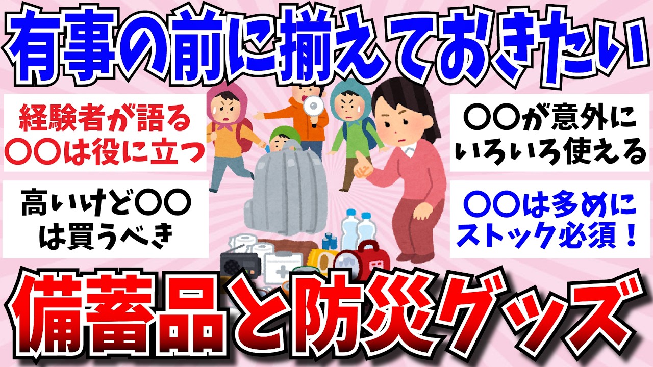 【有益スレ】買えなくなる前に！本当に必要だった防災グッズ・備蓄品を教えて【ガルちゃんまとめ】