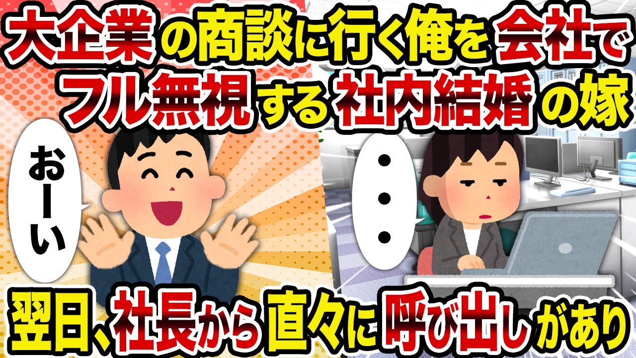 【2ch修羅場スレ】大企業の商談に行く俺を会社でフル無視する社内結婚の嫁→翌日、社長から直々に呼び出しがあり