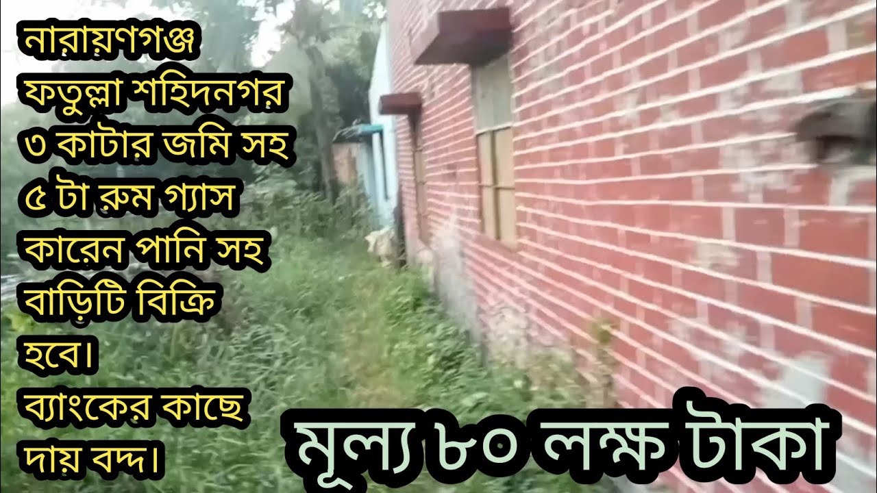 নারায়ণগঞ্জ ফতুল্লা শহীদ নগর এলাকায় সারে 4.5 শতাংশ পাঁচটি রুম গ্যাস সহ বিক্রি হবে।