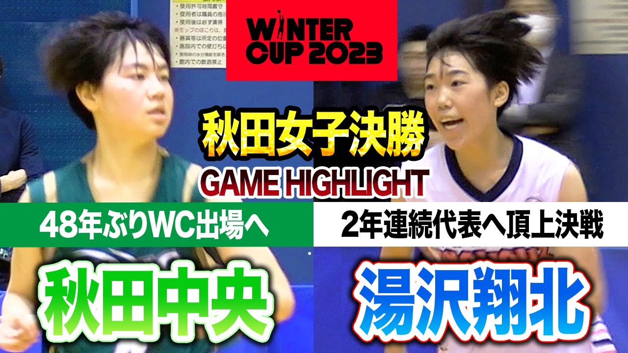 【高校バスケ】秋田中央vs湯沢翔北 秋田女王へ頂上決戦！市立時代以来48年ぶり出場狙う秋田中央と2年連続代表めざす湯沢翔北  [ウインターカップ2023秋田予選・女子決勝]