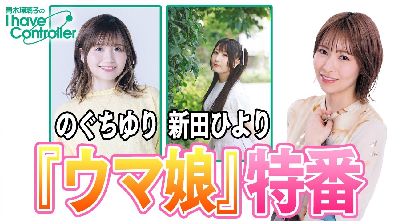 のぐちゆりさん＆新田ひよりさんと『ウマ娘』で遊ぶ【青木瑠璃子のアイコン】2023年9月30日特番