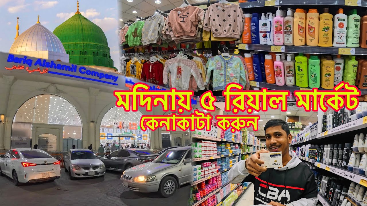 মদিনা শরীফে ৫ রিয়াল মার্কেটে কেনাকাটা করুন 🎁 5 riyal shop in Medina || এসো মদিনা দেখবো 