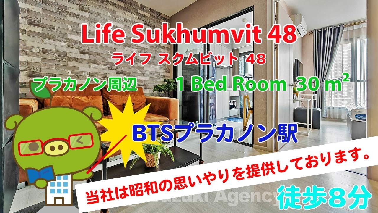 Life Sukhumvit 48 (Owner No. 85929) - 1 Bed Room / 30 m² - すずき不動産 お部屋紹介ビデオ