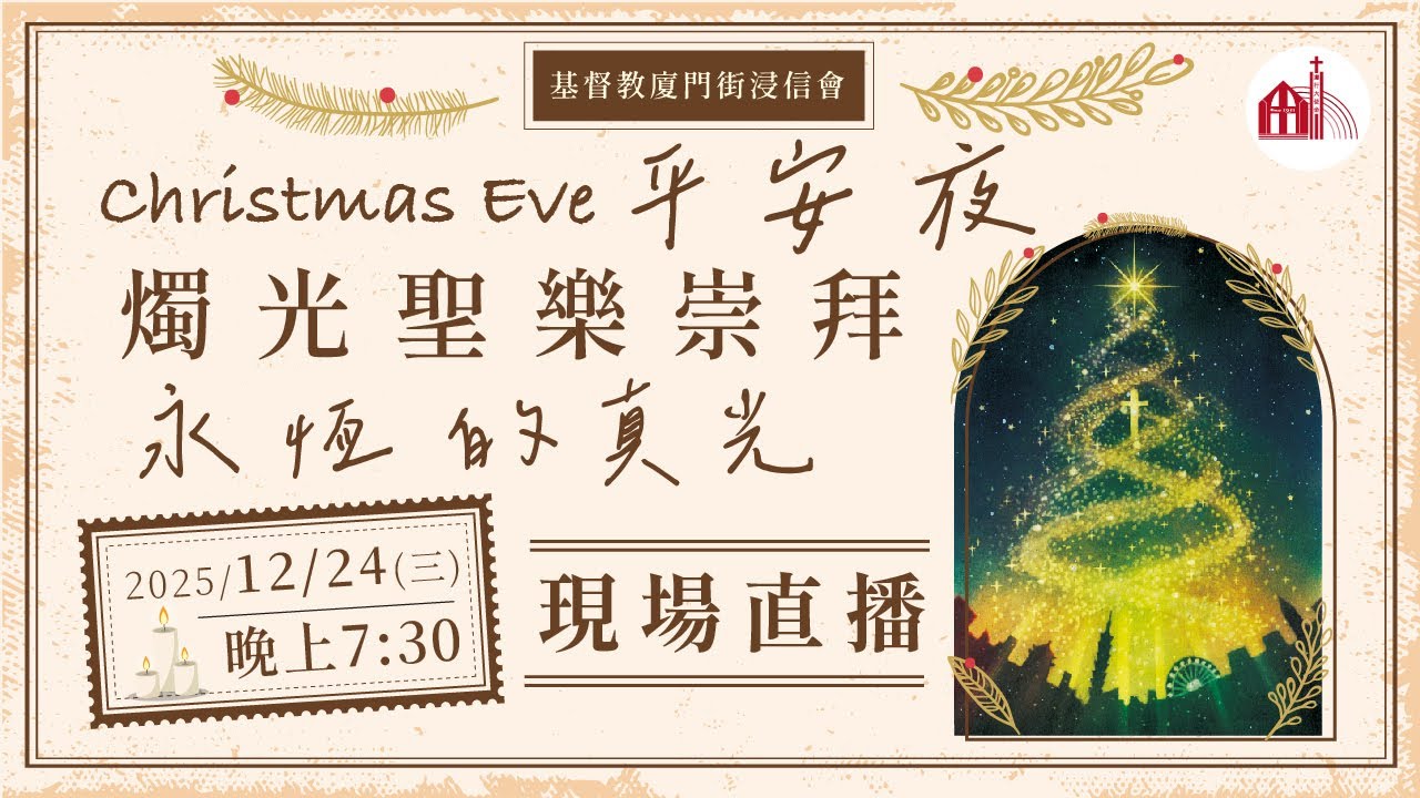 【直播】2025/12/24 🕯️平安夜燭光聖樂崇拜【永恆的真光】  ▋廈門街浸信會