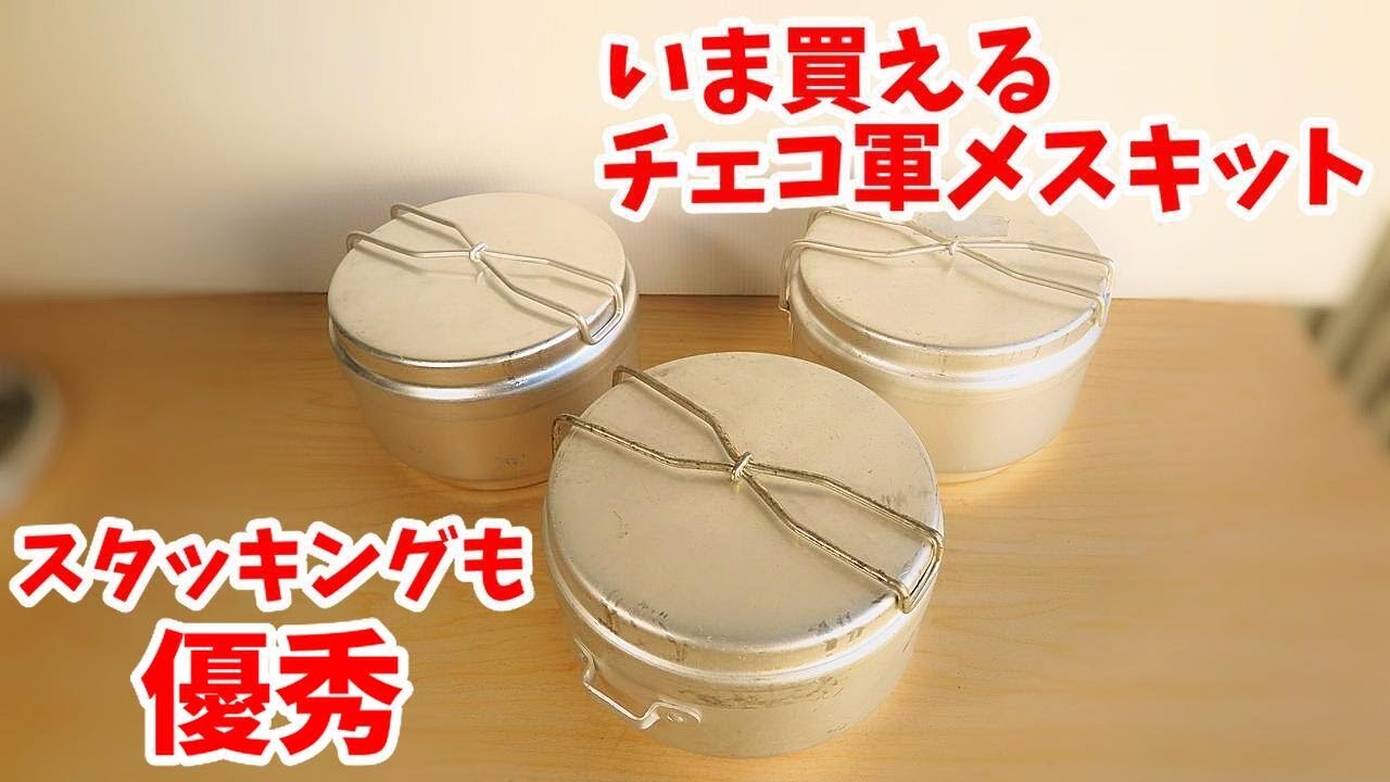 【1800円】急げばまだ手に入る？ チェコ軍メスキットは最終装備に選ばれるでしょう。