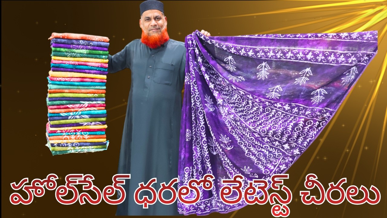 హోల్‌సేల్ ధరలో లేటెస్ట్ చీరలు | Lagan shah sarees | Madina sarees | #sarees #wholesale