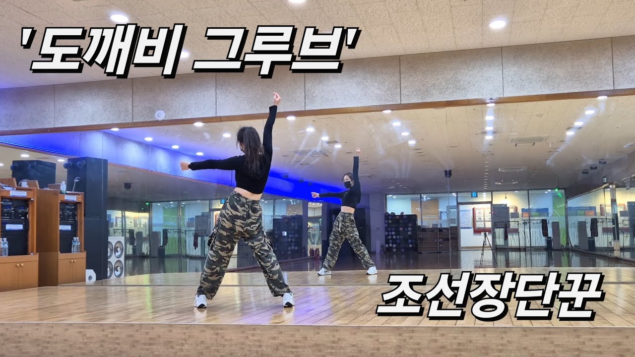 [다이어트댄스] 조선장단꾼 - '도깨비 그루브' #이지힙합 #힙합댄스 #한국트레이너진협회 