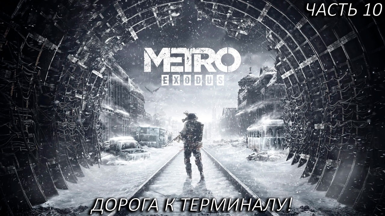 ДОРОГА К ТЕРМИНАЛУ! Прохождение Metro: Exodus Часть 10!