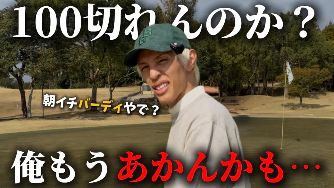 【 前編 】朝イチからバーディー!?これベストスコア更新あるんちゃうんな奴のラウンド見て