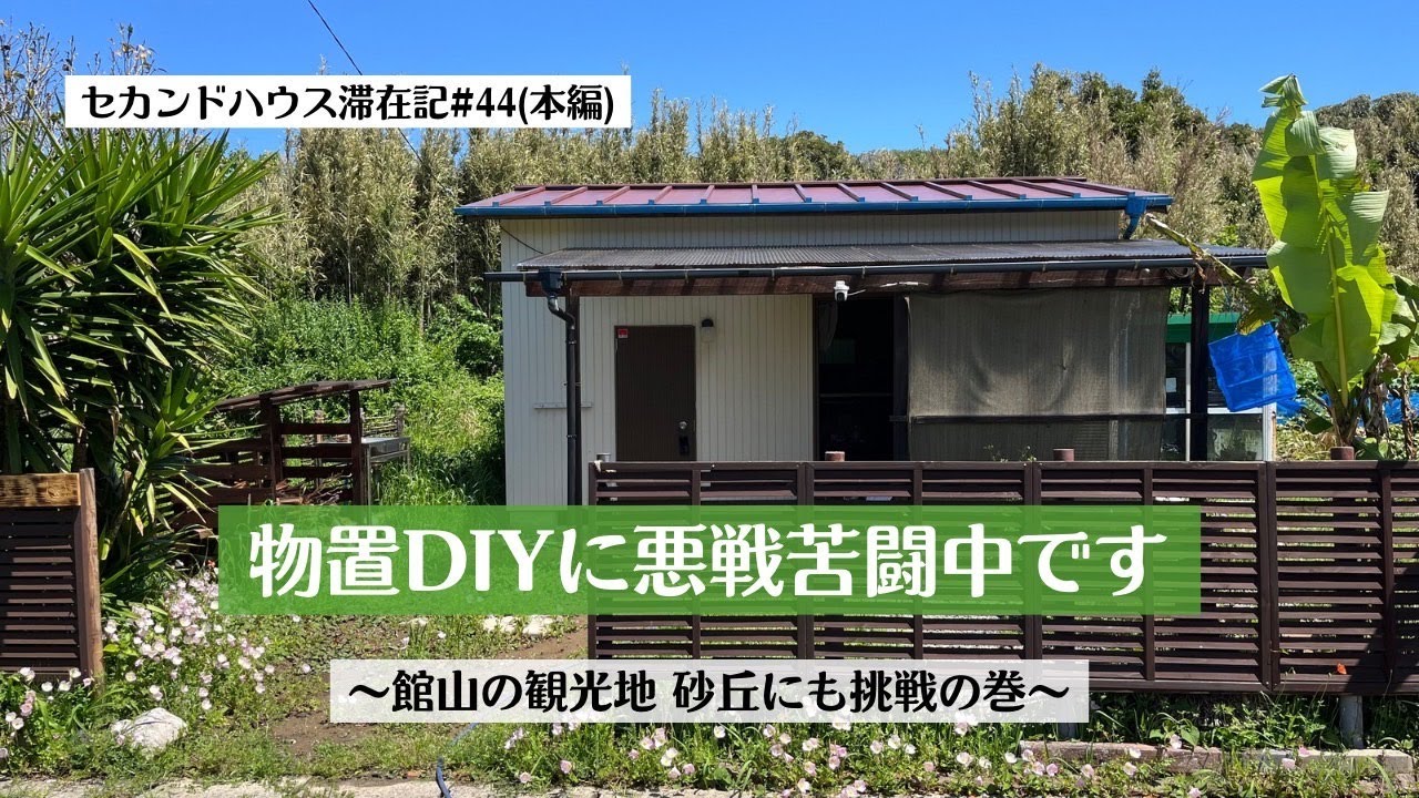 【セカンドハウス滞在記#44 本編】館山の砂丘で大はしゃぎ⁈そして物置きガラスを直したい‼︎