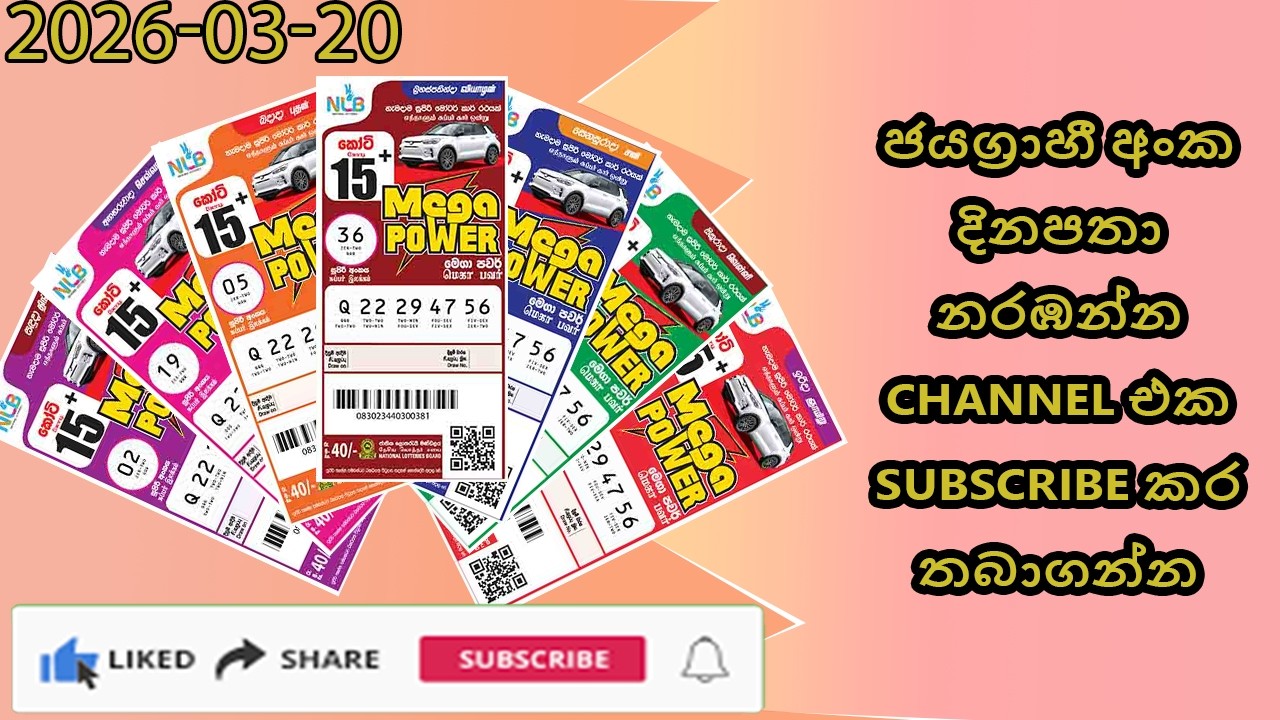 Mega Power 2487 2026.03.20 Today nlb Lottery Result අද මෙගා පවර් ලොතරැයි ප්&zwj;රතිඵල Lotherai