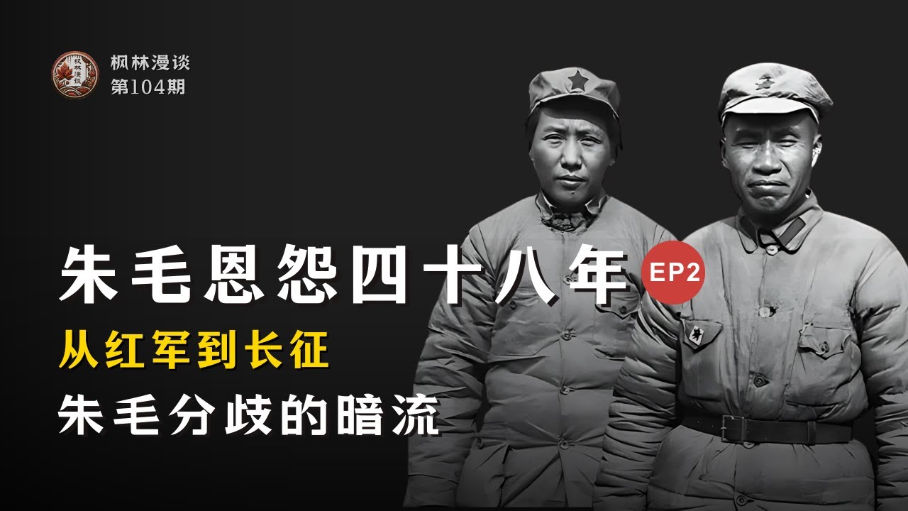 【朱德其人其事】朱毛恩怨四十八年 (2) &mdash;&mdash; 朱毛分歧的暗流 ｜从红军到长征