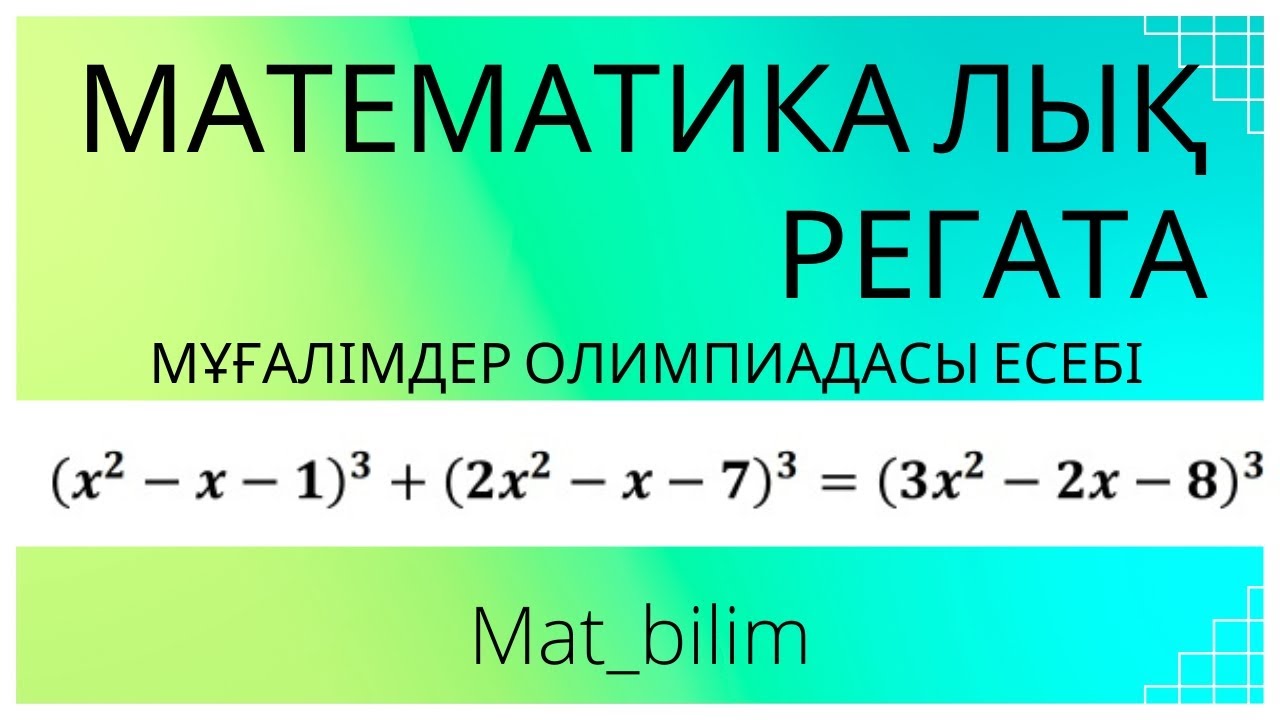 @mat_bilim . Математикалық регата олимпиада есебі. Теңдеуді шешу.