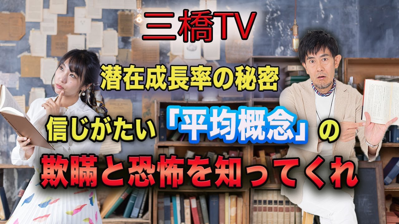 潜在成長率の秘密　信じがたい「平均概念」の欺瞞と恐怖を知ってくれ　[三橋TV第283回] 三橋貴明・高家望愛