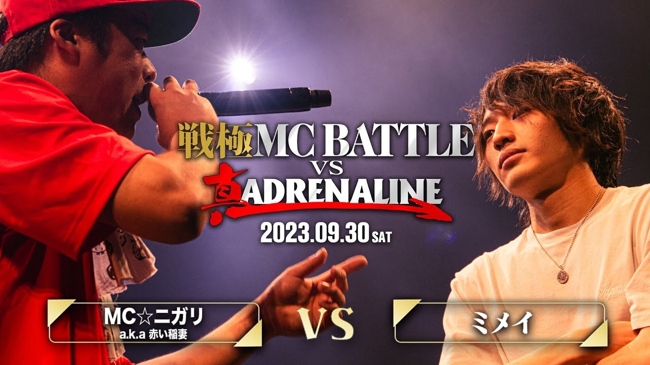 ミメイvsMC☆ニガリa.k.a赤い稲妻/戦極MCBATTLE vs 真ADRENALINE(2023.9.30)