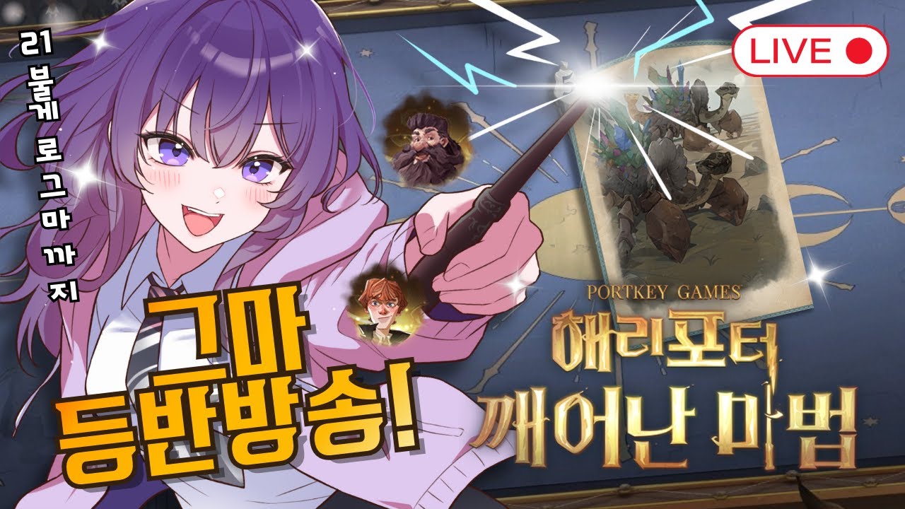 [2vs2] 8100 rates 21불게로 그마가보자요~! [해리포터 : 깨어난 마법] | Harry Potter Magic Awakened] | 哈利波特·魔法覺醒