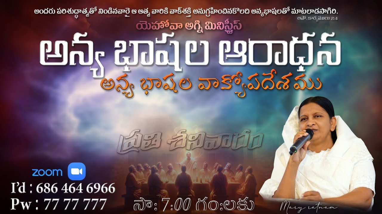 అన్య భాషల ఆరాధన || YOUTUBE & ZOOM LIVE || 01-06-2024|| REV.MARY RATNAM || KHAMMAM