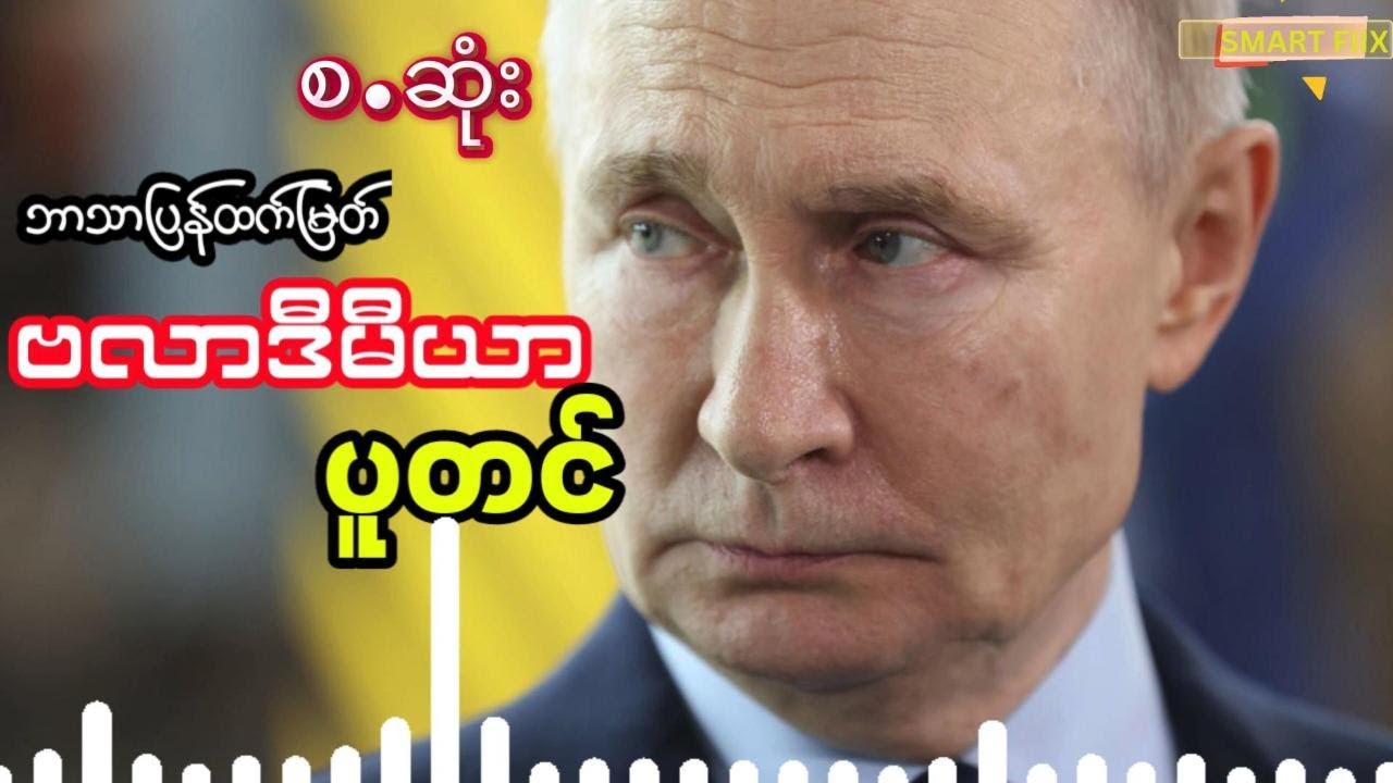 ရုရှားသမ္မတ ဗလာဒီမီယာပူတင်အကြောင်း  (အစ.အဆုံး)