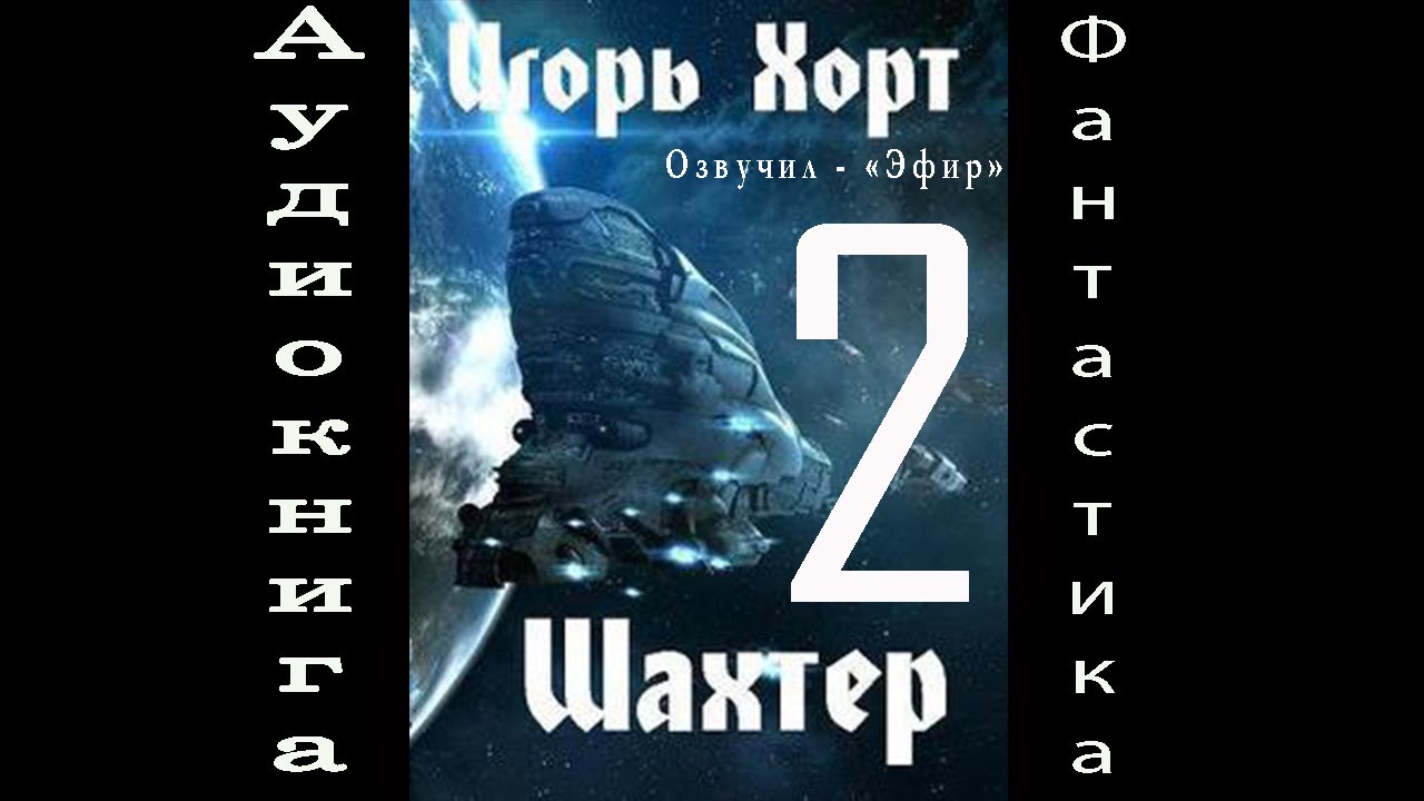 10. Шахтёр 2 аудиокнига фантастика попаданцы Хорт И. А.
