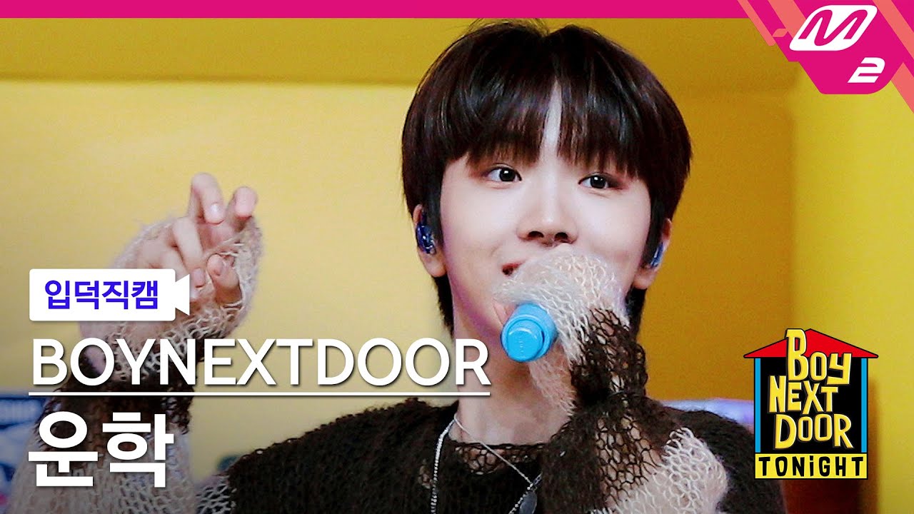 [입덕직캠] 보이넥스트도어 운학 직캠 4K '돌아버리겠다' (BOYNEXTDOOR WOONHAK FanCam) | BOYNEXTDOOR TONIGHT