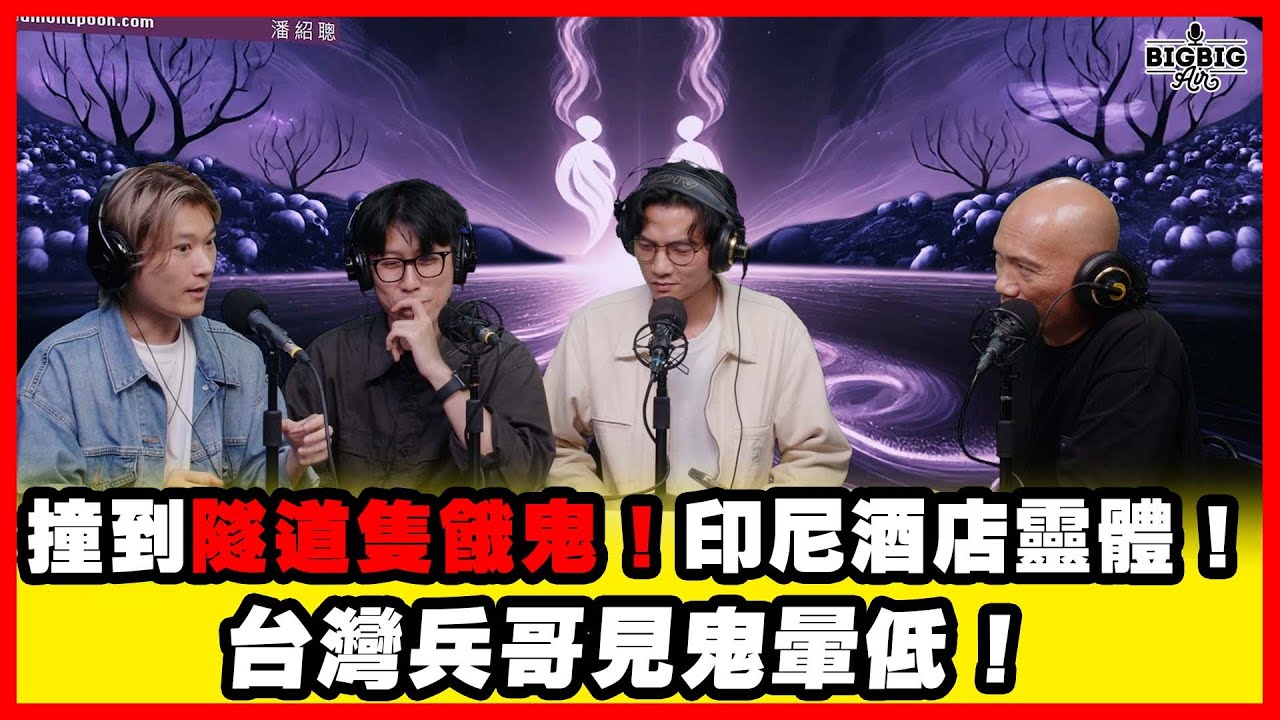 撞到隧道隻餓鬼！印尼酒店靈體！台灣兵哥見鬼暈低！ 嘉賓：格物 @blankinblank  阿木 阿力 阿輝《恐怖在線》第4423集 06-11-2025 #ai字幕 #格物