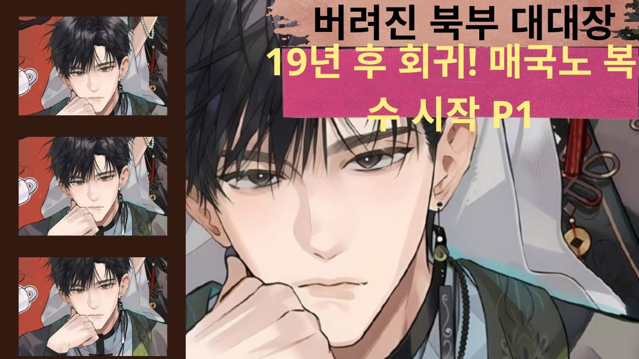 버려진 북부 대대장 P1 19년 후 회귀! 매국노 복수 시작| 소리로 만나는 이야기 |