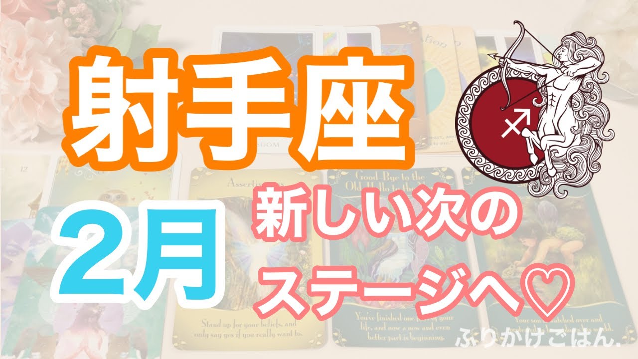 ♐️いて座🏹2月の運勢🌟全ては繋がっている！うれしい知らせ、次のステージへ！結婚、新しい世界へ💓🌈✨全体運✨仕事運✨パートナーとのこと✨人間関係のこと✨今のあなたに必要なメッセージ✨