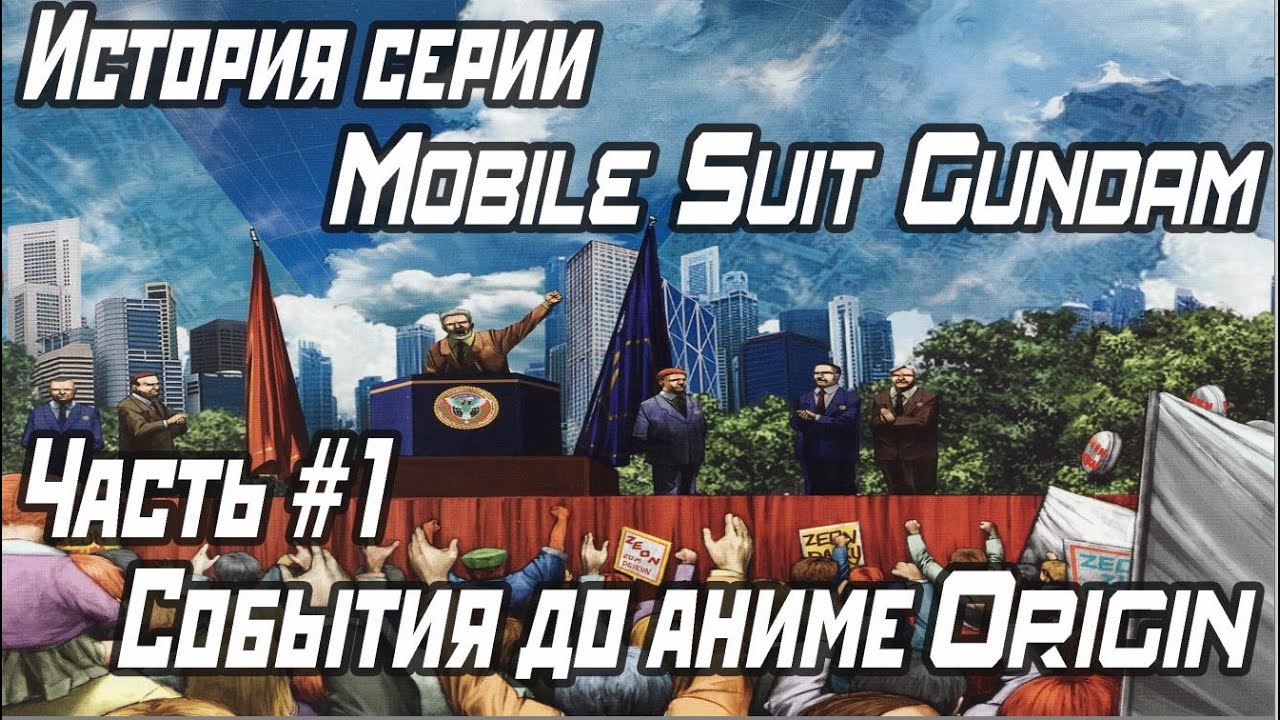 История серии Mobile Suit Gundam. Часть #1 События до аниме  Mobile Suit Gundam: Origin
