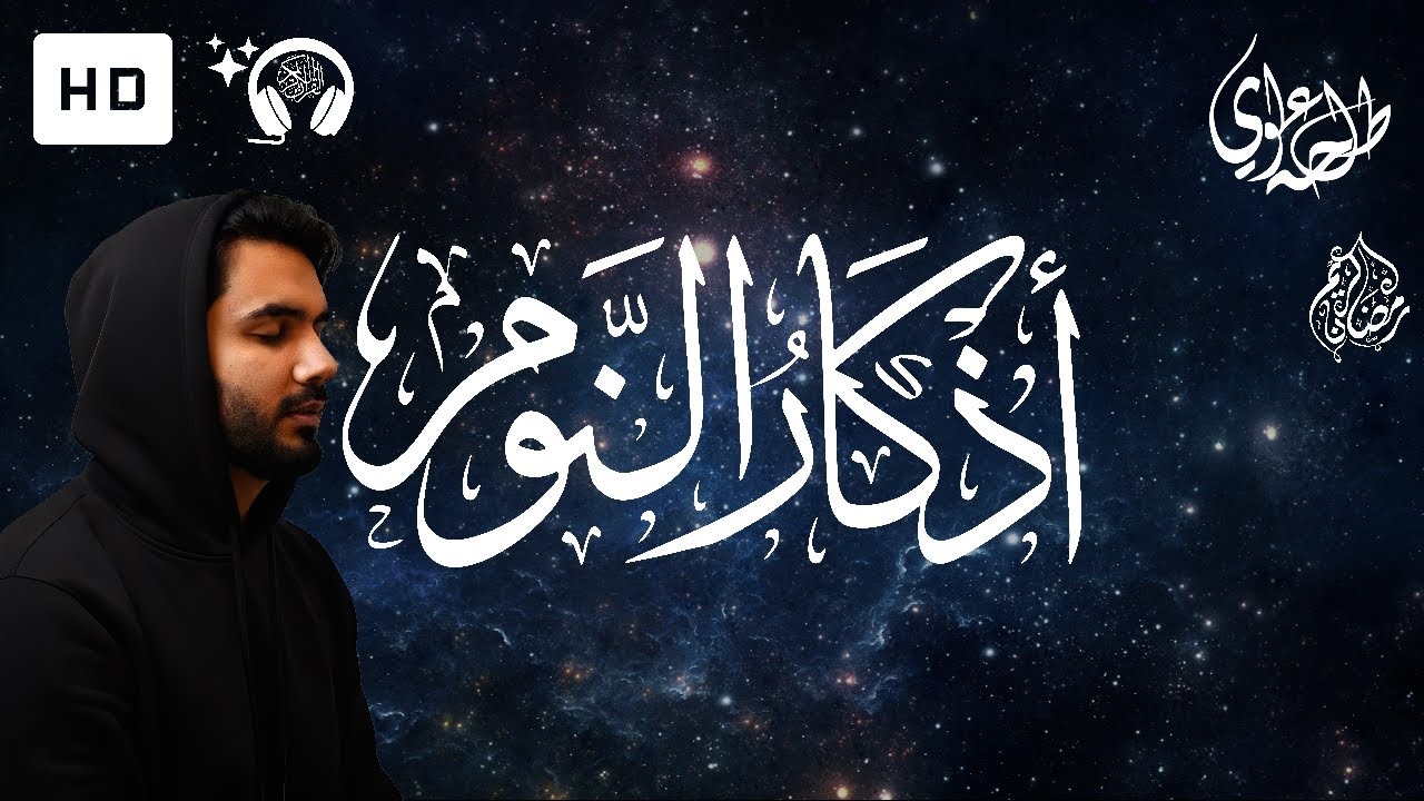 Adhkar An-Nawm - Talha Alvi | اذكار النوم - طلحة علوي