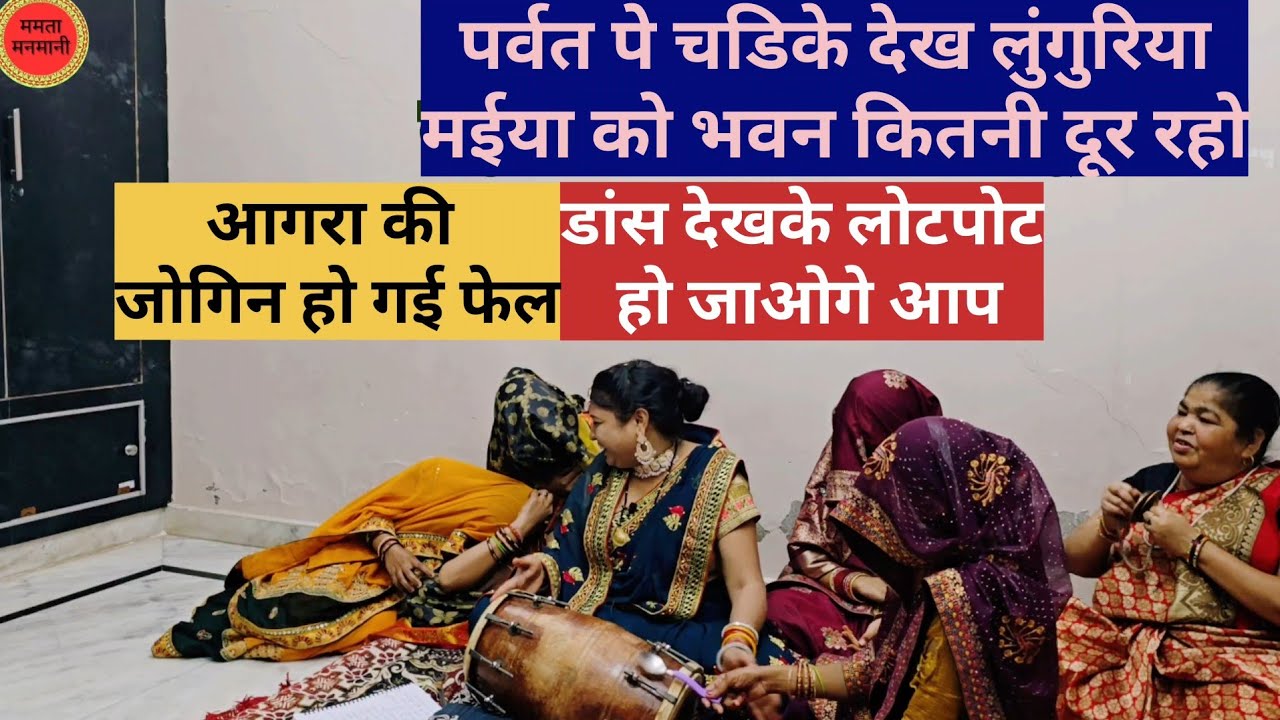 ✍️मजेदार डांस ये वीडियो पूरी देखे😂आगरा से पैदल गई जोगनिया देखिए कहापर फेल होगई 