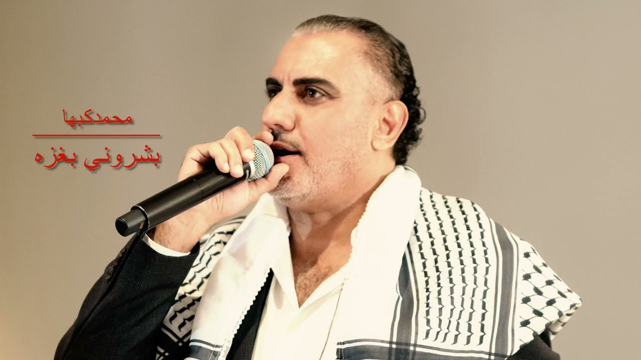 بشروني بغزه محمدكبها