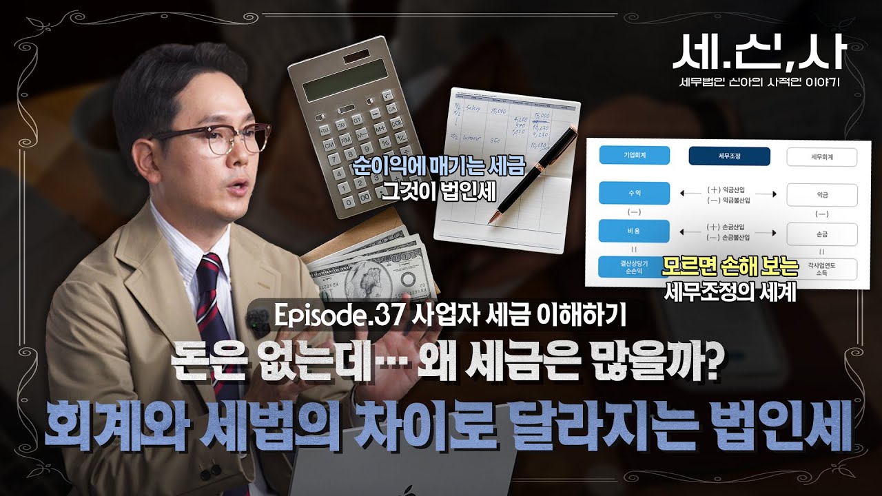 법인세, 왜 이렇게 많이 내나요? 💸 세무조정으로 본 ‘법인세의 진짜 계산 구조’ | 세.신.탕♨️