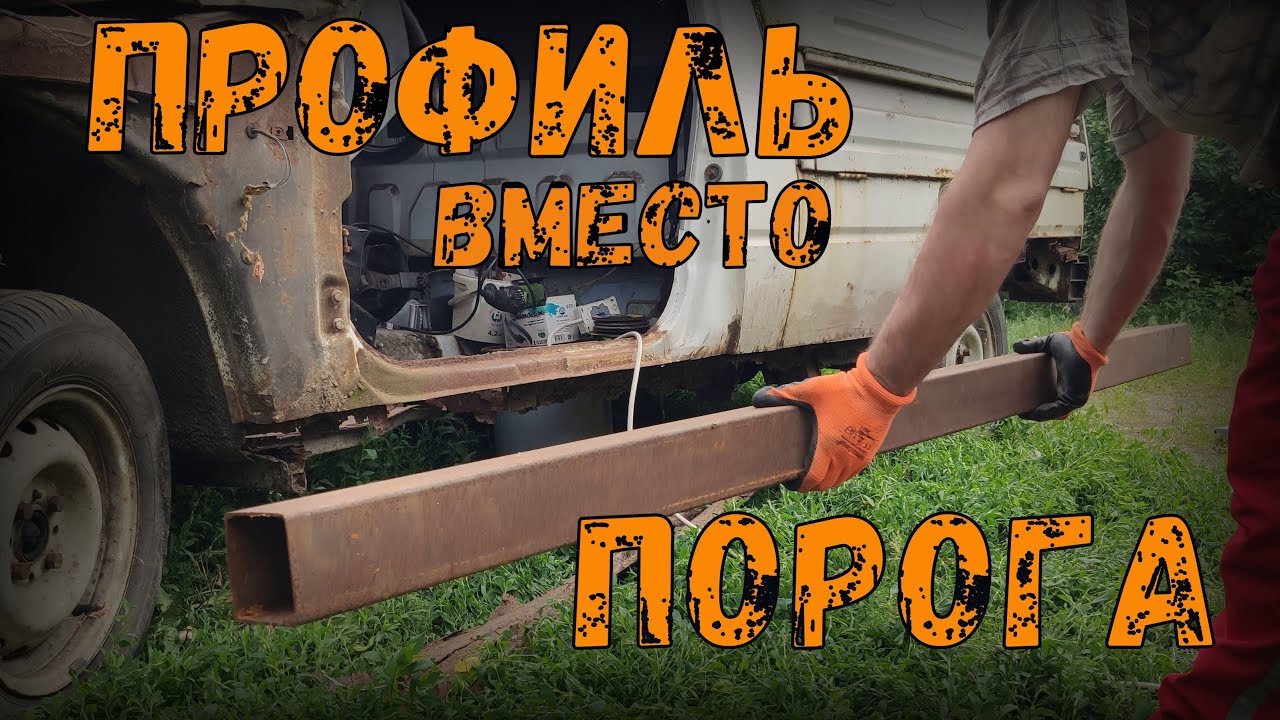 ИЖ 2717 замена порога на профиль. Восстановление давно убитой авто.