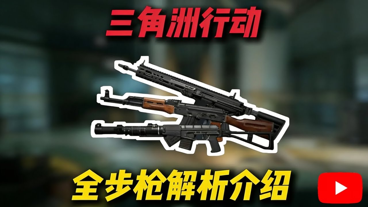 一期视频带你了解三角洲所有突击步枪【三角洲行动】