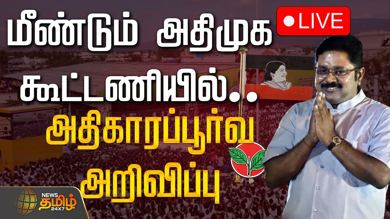 🔴LIVE : மீண்டும் அதிமுக கூட்டணியில்.. அதிகாரப்பூர்வ அறிவிப்பு | TTV Dhinakaran | AMMK Alliance