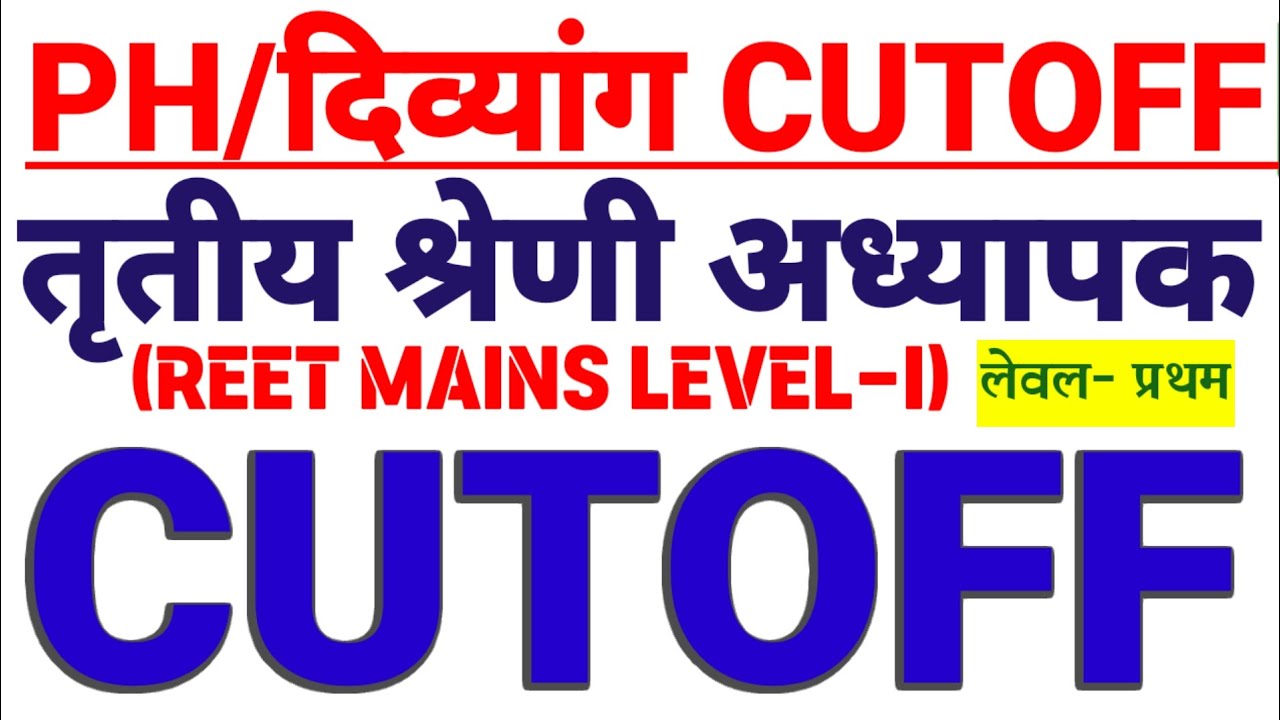 PH/दिव्यांग REET L-I CUTOFF✅|| IIIrd Grade Level-I ✅|| REET MAINS L-1 दिव्यांग EXPECTED FINAL CUTOFF
