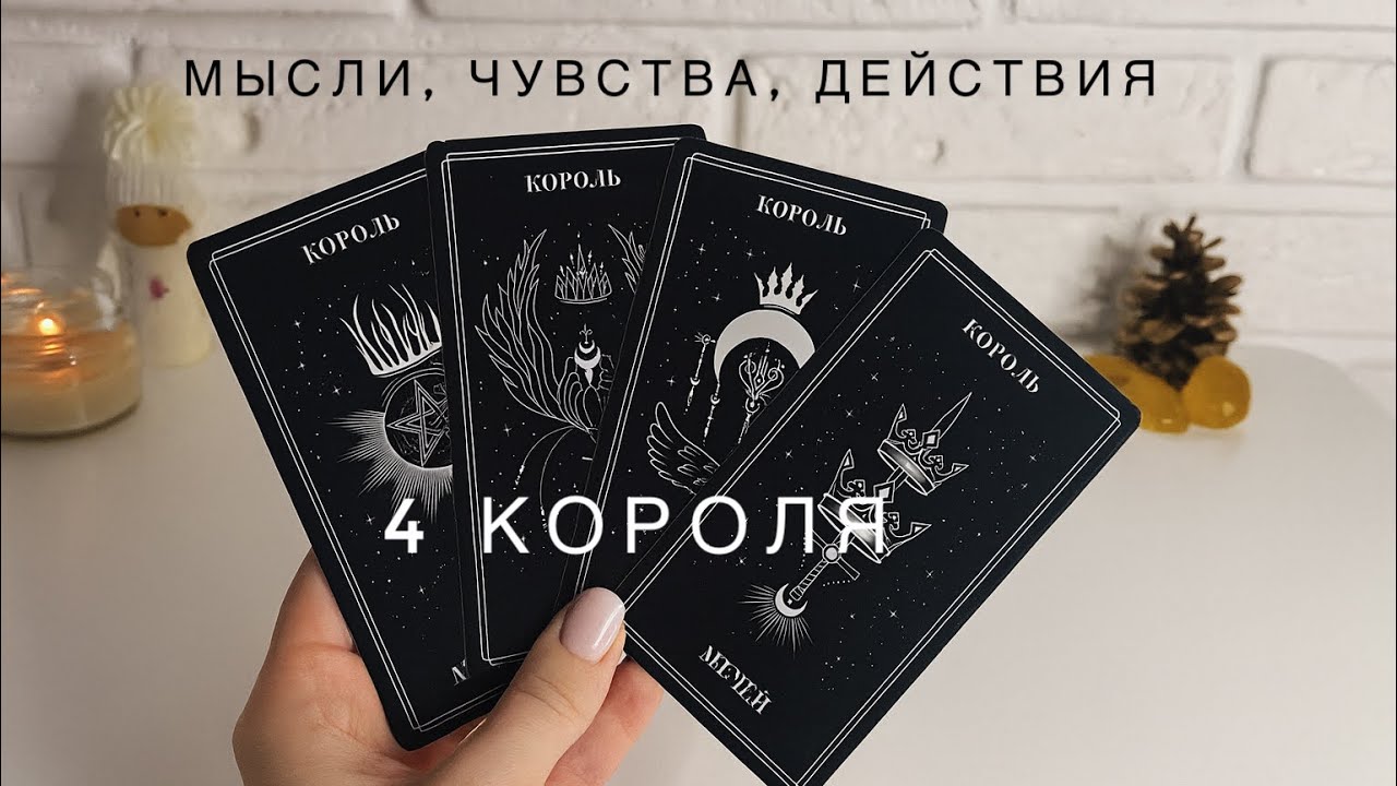 4 КОРОЛЯ 💘 Мысли, чувства, намерения 🚨