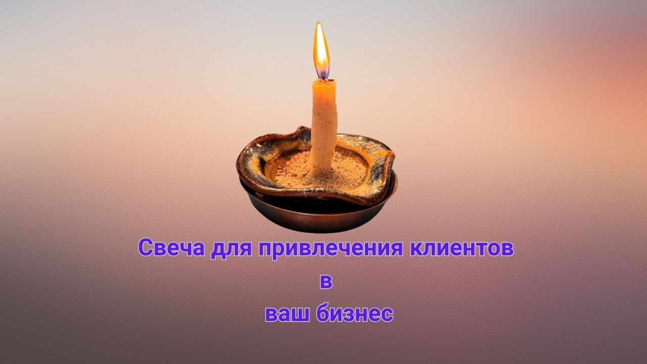 Изготовление свечи для привлечение клиентов в ваш бизнес